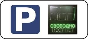 Табло свободных мест Проект АП-ПРО-ТАБ 2 со знаком Парковка