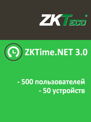 ПО для учета рабочего времени ZKTime.NET 3.0 (500 пользователей, 50 устройств)