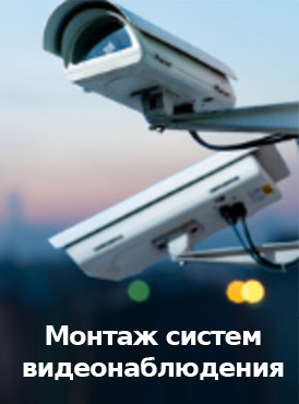 Монтаж видеонаблюдения