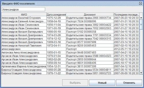 Поиск посетителя по Ф.И.О. (быстрая повторная регистрация)