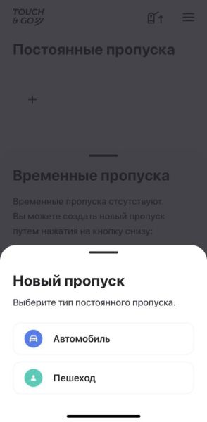 Мобильное приложение Touch&Gо для автоматизированного доступа