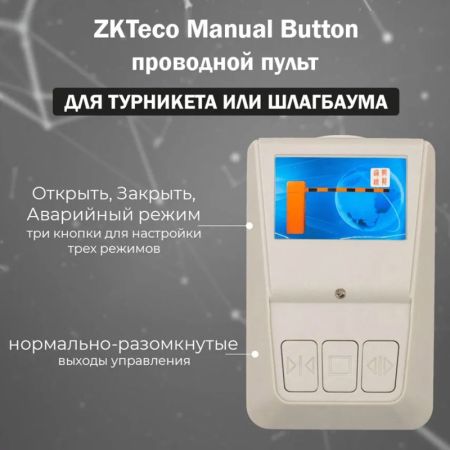 Пульт управления ZKTeco Manual Button проводной, для управления турникетом или шлагбаумом