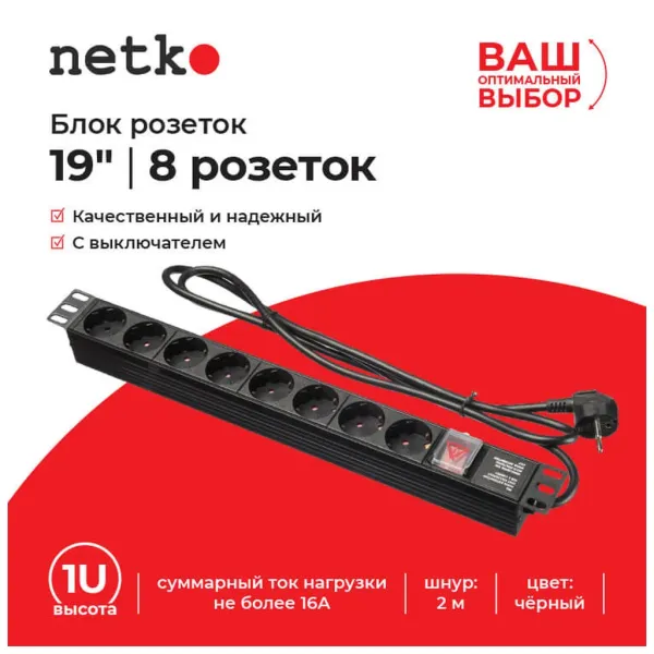 Блок розеток Netko "S" 19", 16А, 8 розеток, шнур 2м, выключатель, черный