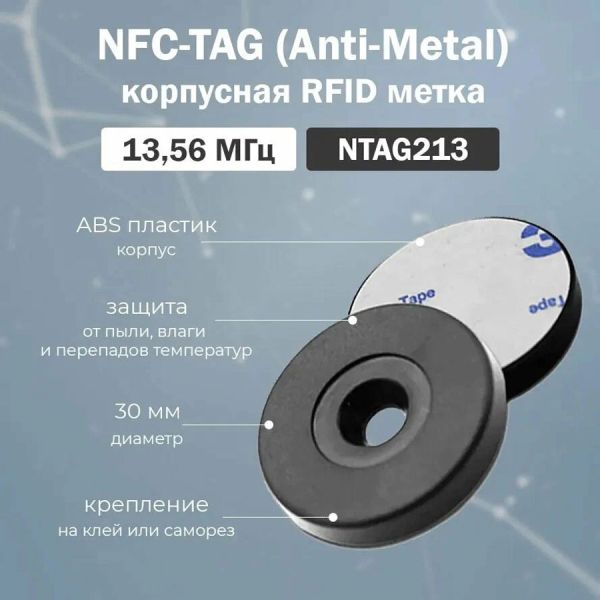 RFID метка NFC-TAG (Anti-Metal) с чипом NTAG213, корпусная