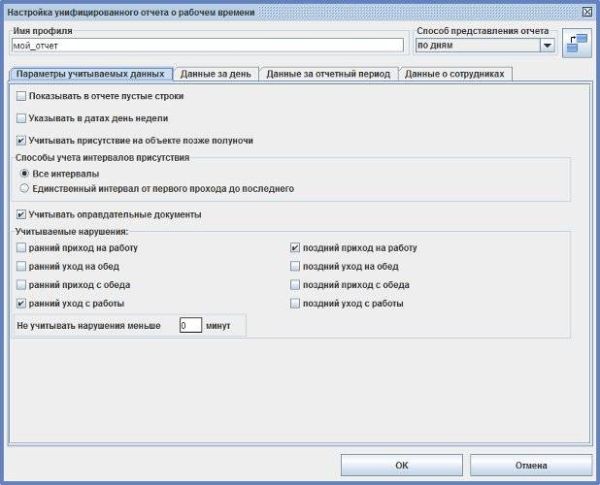 Настройка профиля унифицированного отчета о рабочем времени